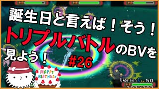 【ORASトリプル】誕生日にすることと言えばトリプルバトルのバトルビデオ鑑賞会！！！【トリプルバトル】
