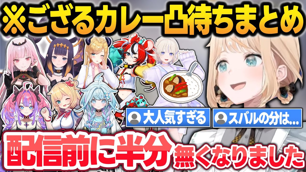【凸待ちまとめ】ござるカレーが大人気すぎて配信前に半分無くなり驚くござるw【風真いろは/ホロライブ/切り抜き】
