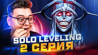 Поднятие Уровня В Одиночку 2 Серия  ( Solo Leveling ) | Реакция На Аниме