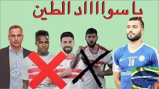 الزمالك بيجيب البواسير 🚨