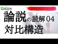 論説の読解04対比