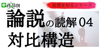 論説の読解04対比