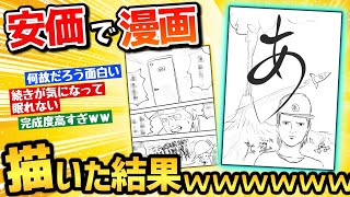 【2ch面白いスレ】安価の設定で漫画描くよ！→神作品誕生にスレ民大爆笑ｗｗｗ【名作スレ】