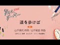 道を歩けば［混三］山下晃代 作詞／山下祐加 作曲｜田中エミ 指揮／おうたや／ピアノ 前田勝則