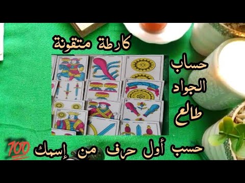 فال الجواد طالع كارطة قوية مفتوحة على النية حسب أول حرف من إسمك