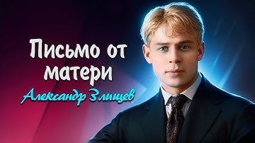 Письмо от матери - Сергей Есенин (читает Александр Злищев) #есенин