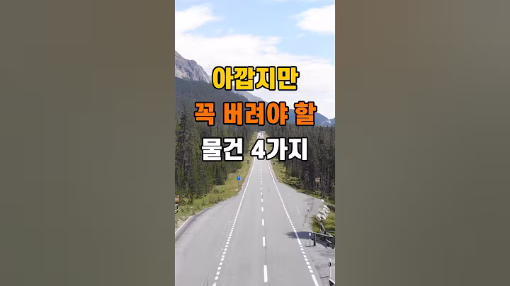 '아깝지만 버려야 할 물건 4가지'  #명언 #좋은글 #건강 #지혜 #인생조언 #50代  #60代  #70代