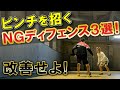 【マジでやめてほしいディフェンス3選】ピンチを招くNGディフェンスを徹底解説&改善!