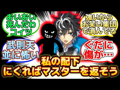 【十二勇士相手にぐだを人質に取ったスレ主】に反応するマスター達の名(迷)言まとめ【FGO】