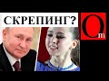 Олимпийский позор РФ. При Путине все запачкано. Валиевой разрешили выступать дальше в Пекине