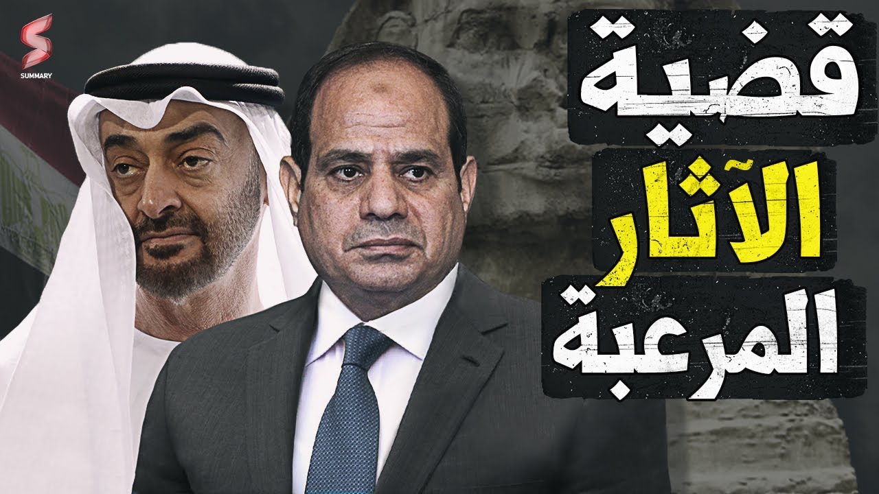 مفاجأت صادمة في قضية الاثار الكبرى | ذكر اسم السعودية و الامارات في قضية حسن راتب