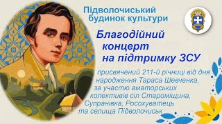 Благодійний концерт на підтримку ЗСУ, присвячений 211-й річниці від дня народження Тараса Шевченка, за участю аматорських колективів сіл Староміщина, Супранівка, Росохуватець та селища Підволочиськ.