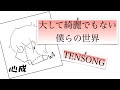 【弾き語り】大して綺麗でもない僕らの世界/TENSONG【心成】