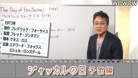 町山智浩の映画塾！「ジャッカルの日」＜予習編＞ 【WOWOW】#97