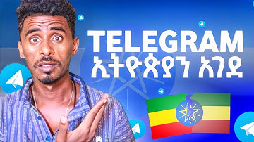 አሳዛኝ መረጃ telegram ኢትዮጵያን አገደ - አዲስ telegram wallet ለ ethiopia ተከለከለ
