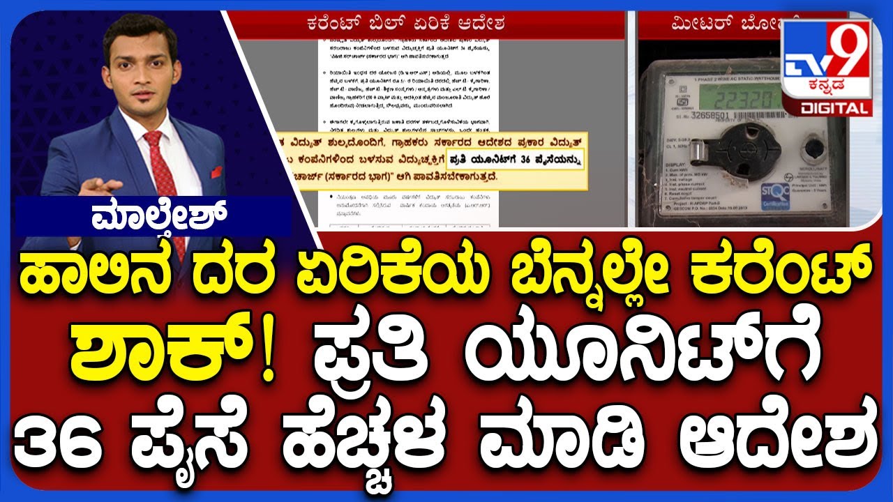Electricity Bill Hike in Karnataka | ಏಪ್ರಿಲ್ 1 ರಿಂದಲೇ ರಾಜ್ಯದ ಜನರಿಗೆ ...