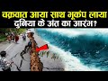 Biparjoy Cyclone - दिल्ली में Earthquake दुनिया के अंत की भविष्यवाणी क्या सच साबित होने वाली है ?