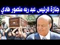 عاجل وفـ ـاة رئيس اليمن السابق عبد ربه منصور هادي وسبب وفـ ـاتة وجنـ ـازتة ومعلومات عنه سوف تبكي mp3
