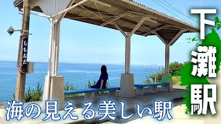 松山から車で「海の見える駅」へ。美しい海と握手する癒しの時間【下灘駅/ひとり旅】