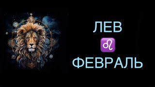 ♌️ ЛЕВ / ИСТИНА В ПОСЛЕДНЕЙ ИНСТАНЦИИ / ГОРОСКОП ТАРО НА ФЕВРАЛЬ ♌️ LEO TAROT FEBRUARY