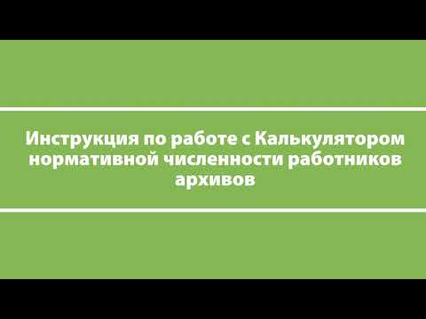 Калькулятор нормативной численности работников архивов