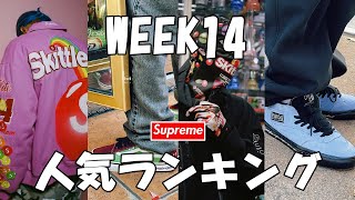 【Supreme】Week14 人気アイテムランキング！ Vans Skittles シュプリーム 21'F/W