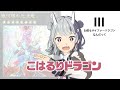 こはるりドラゴン -サイファー編-【遊戯王マスターデュエル】