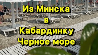 Поездка из Минска к Черному морю || Кабардинка