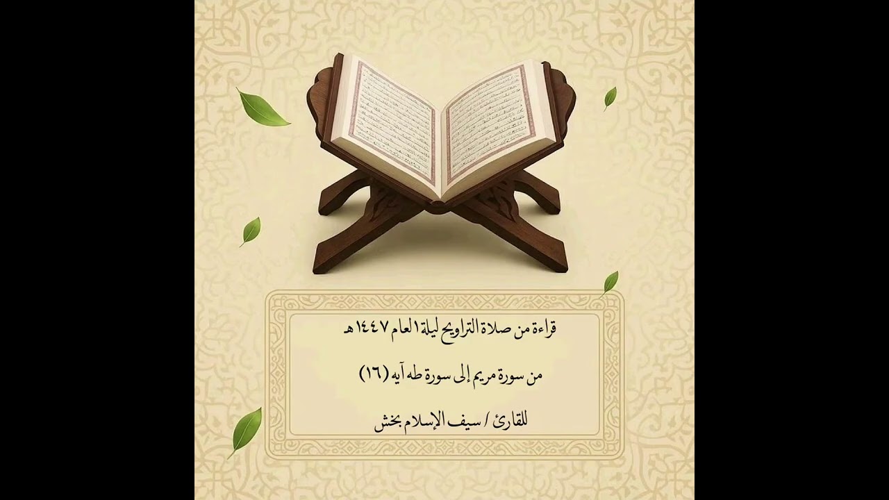 صلاة التراويح ليلة ١ لعام ١٤٤٧هـ / للقارئ سيف الإسلام بخش