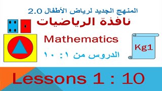 نافذة الرياضيات Mathematics المنهج الجديد لرياض الأطفال 2.0_kg1  الدروس من 10:1