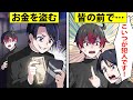 友人の金を盗んで課金する同級生…バレそうになって咄嗟に…【アニメ】【漫画】