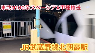 東武N100系スペーシアX甲種輸送　JR武蔵野線北朝霞駅