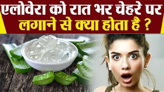 एलोवेरा रात में लगाने से क्या होता है | Aloe Vera At Night On Face | Boldsky screenshot 2