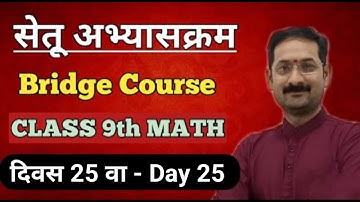 Bridge Course | Setu Abhyaskram | Class 9 Math | Day 25 | सेतू अभ्यासक्रम - दिवस 25 वा |