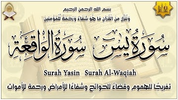 سورة يس، سورة الواقعة تلاوة هادئة استمع بنية الرزق والبركة وتيسير الأمور Sourate Yasin, Al Waqiah