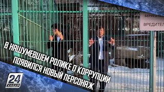 В нашумевшем ролике о коррупции появился новый персонаж