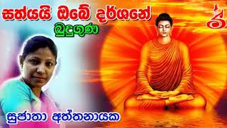 Video thumbnail of "Sathyai obe dharshane"