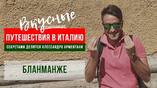 Вкусные путешествия в Италию: готовим бланманже