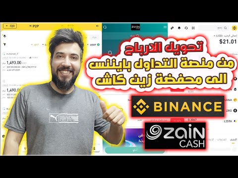 شرح طريقة تحويل الارباح من منصة بايننس الى زين كاش