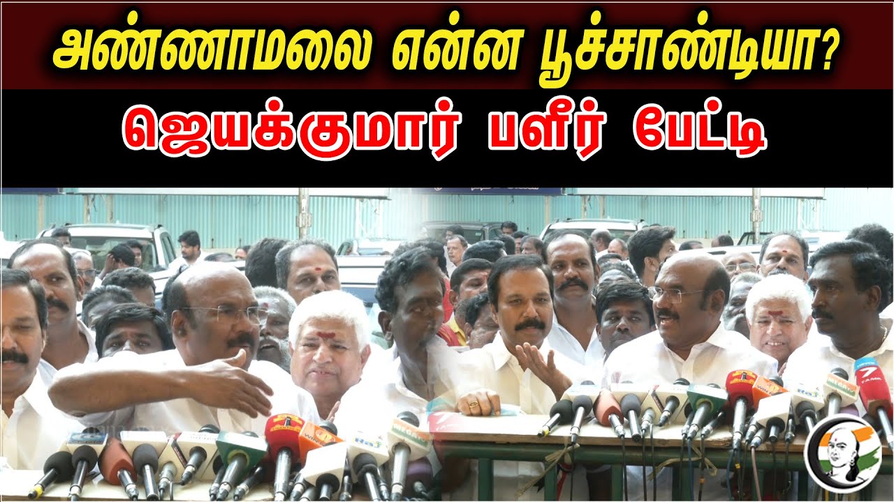 D.Jayakumar Pressmeet On ADMK Meeting At Madurai | Annamalai Experience In Politics | BJP