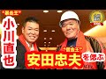 【緊急動画】“借金王”安田忠夫さんを偲んで…
