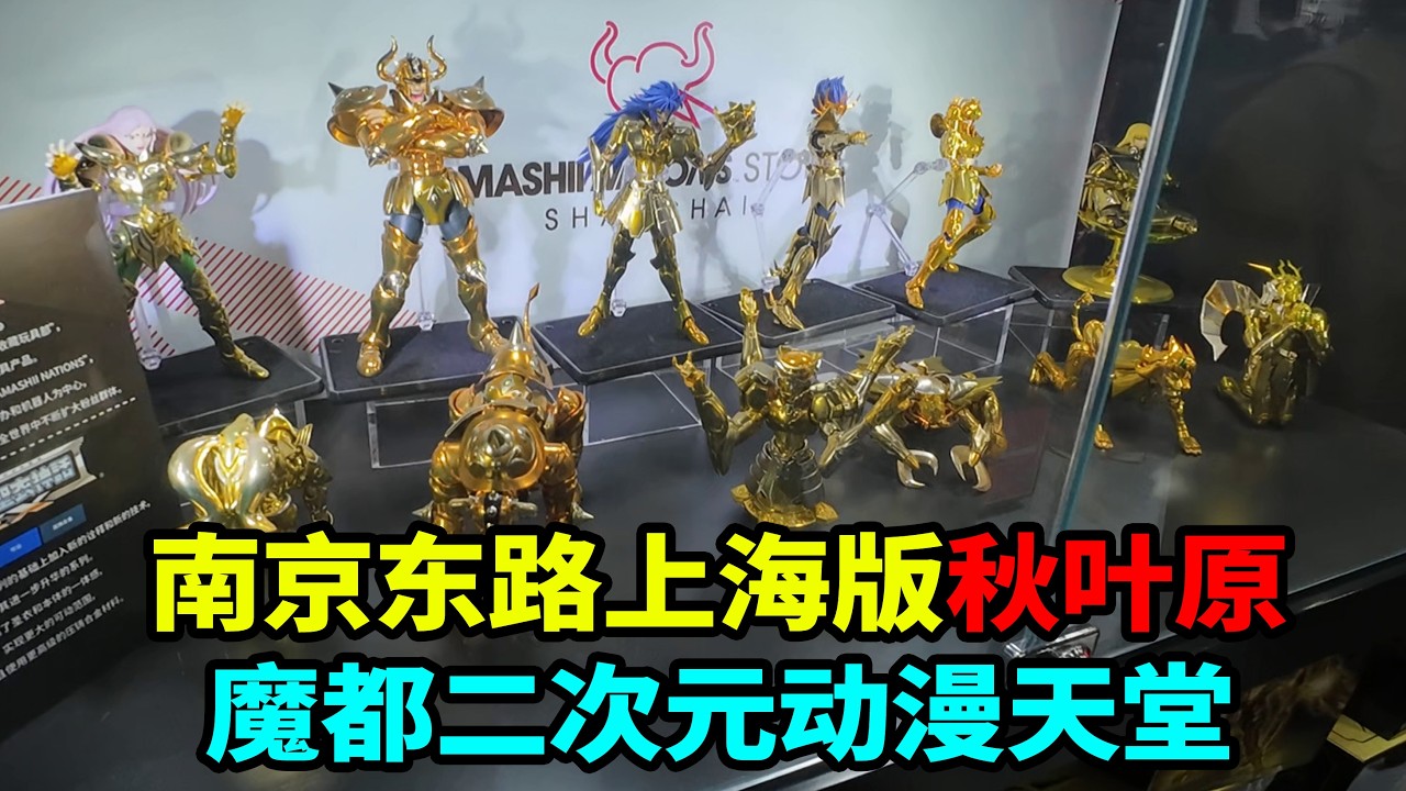 春节来上海一定要来魔都秋叶原打卡  南京路步行街百联 ZX 创趣场二次元气质格外吸睛。成为年轻人心中名副其实的打卡圣地。这里人气常年火爆，一踏入街区，就能感受到扑面而来的热闹氛围