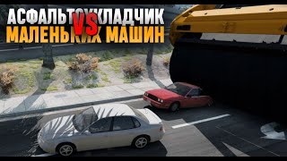 ОГРОМНЫЙ АСФАЛЬТОУКЛАДЧИК ПРОТИВ МАЛЕНЬКИХ МАШИН (BeamNG Drive)