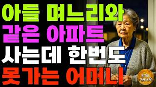 '장모님 와계세요.' 집 사줬더니 같은 아파트 살면서도 장모님만 드나들게 하는 아들 며느리  | 사연라디오 | 오디오북 | 노후 | 인생이야기 | 부모자식 |