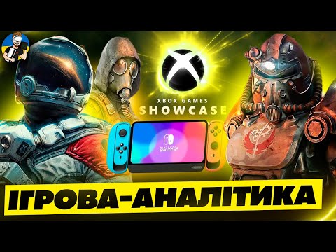 Видео: 🔥ВСЕ ПРО XBOX GAMES SHOWCASE 2024 | ЧОМУ РОБЛЯТЬ HORIZON ZERO DAWN REMASTERED | STARFIELD У 60 FPS🔥