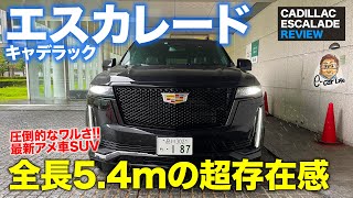 キャデラック 新型 エスカレード 【車両レビュー】圧倒的な存在感を持つ最上級のアメリカンSUV!!  使い勝手大幅アップ!! ESCALADE E-CarLife with 五味やすたか