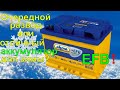 Аком EFB. Вся ПРАВДА о технологии EFB, которую скрывают производители аккумуляторов.