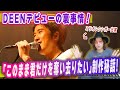 WANDSのシングルになるはずだった!?DEEN「このまま君だけを奪い去りたい」デビュー秘話!