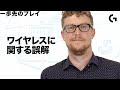 ワイヤレスに関する誤解 ‐ アンドリュー・クーンラッドと一歩先のプレイ