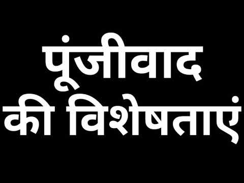 पूंजीवाद की विशेषताएं। कक्षा 10 12 अर्थशास्त्र। #पूंजीवाद की विशेषताएं।